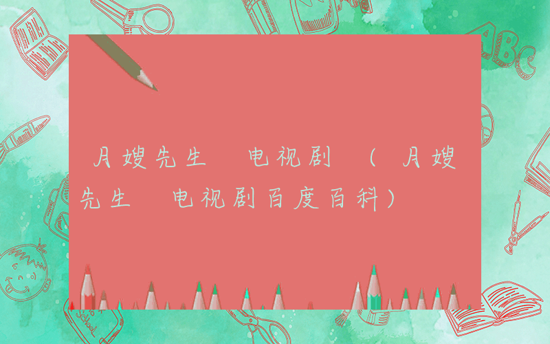 月嫂先生 电视剧 (月嫂先生 电视剧百度百科)